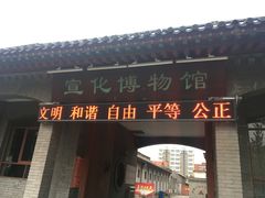 -宣化博物馆