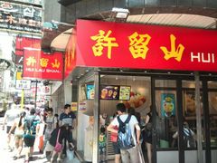 -许留山(梳士巴利道店)