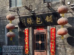 -张包铺(道外店)