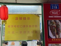 -蛇口康乐快餐鱼仔档(翠苑小区店)