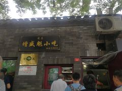 门面-增盛魁小吃店
