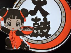 -大鼓米线(浦东长泰店)