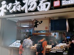 门面-和府捞面(东直门银座店)