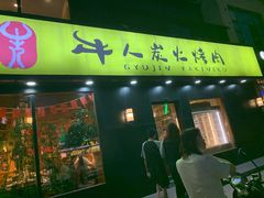 门面-牛人·雪花牛·木炭烤肉(昆山陆家店)