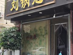 -刘锅魁酸辣粉(谈南路店)
