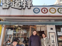 -皆道拌麻辣烫·麻辣拌