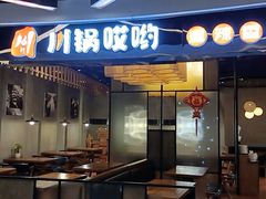 门面-川锅哎哟·麻辣香锅(国大城市广场店)