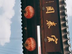 -宏泰园蔬果专业合作社