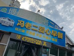 门面-冯老二羊肉串