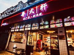 门面-粤拭轩·广东味道(祥和里店)