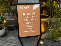 -粗茶淡饭·隐庐私厨(东亭店)