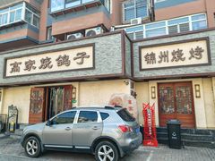 -高家烧鸽子烧烤店63年