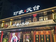 -印象天台·非遗文化美食(天台新城店)