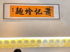 -萧记三鲜烩面(商务外环店)