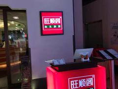 -旺顺阁·北京菜(北辰上品+)