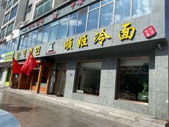 -顺姬冷面(长白西路店)