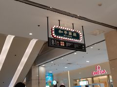 -和平菓局(王府井店)