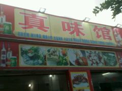 -真味馆(侨港碧海银滩店)