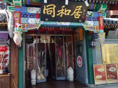 -同和居(什刹海店)