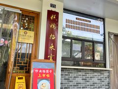 -非遗近水楼糕团(景德路店)