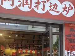 -阿润打边炉·鲜切鸡煲(华漕店)