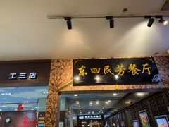 -东四民芳餐厅(世茂工三店)