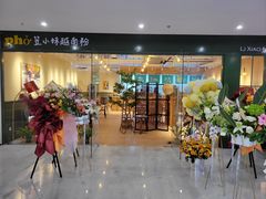 -笠小妹越南粉(新城科技园店)