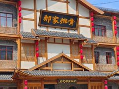 -真定郝家排骨(正定县总店)