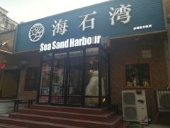门面-海石湾餐厅·沙画家的店
