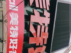 -神农美特好生鲜超市(三墙店)