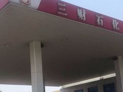 -临沂市三财石化加油站