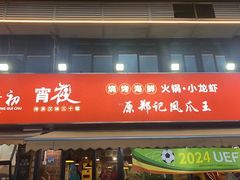 -郑贵初烧烤·烤凤爪的发明者(王家湾店)