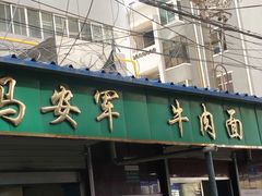 -清真·马安军辣子牛肉面