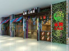 -雀舞云南菜(乐客城店)