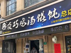 门面-顶巧鸡汤馄饨(虹口总店)