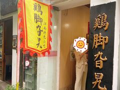 门面-鸡脚旮旯平江路店
