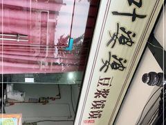 -叶婆婆豆浆馍馍