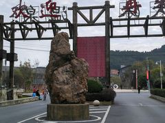 -明月山天沐温泉度假村