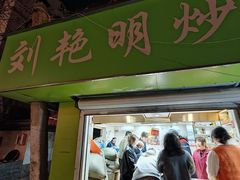 -刘艳明炒货(小心桥店)