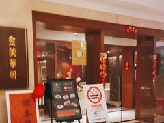 -金美华轩(东方路齐鲁店)
