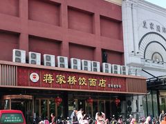 -蒋家桥饺面店(四望亭路店)