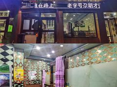 -尕胡才炕锅烤羊肉馆(八一路店)