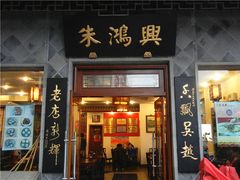 门面-朱鸿兴面馆(镇湖店)