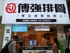 门面-傅强排骨(成都总店)