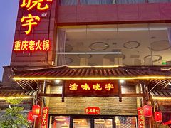 -渝味晓宇火锅(合川路店)