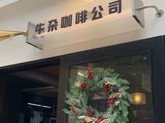 -CowCow其其·牛杂咖啡公司(六运店)