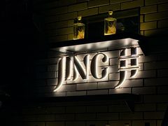 -Jing Bar 井酒吧
