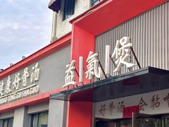 -益氣煲·筒骨砂锅火锅(安吉直营店)