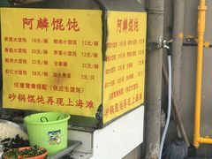 -阿麟馄饨(延长路店)