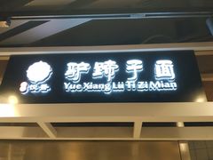 门面-王氏悦香驴蹄子面(（南门中大国际店）)